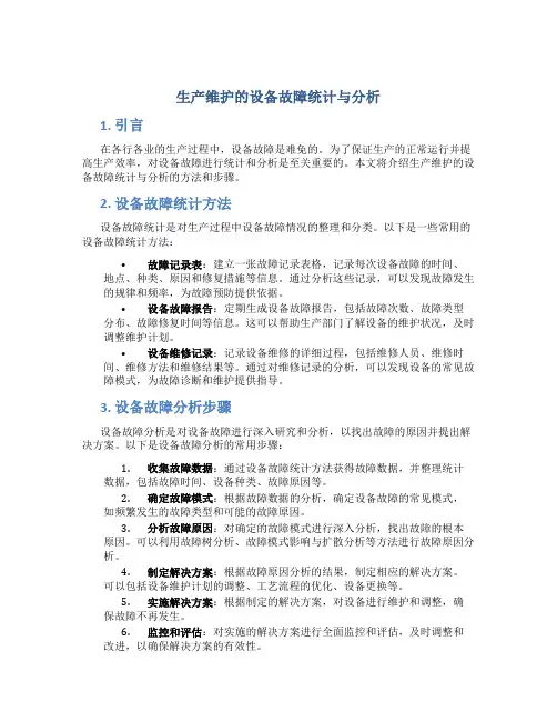 生产维护的设备故障统计与分析