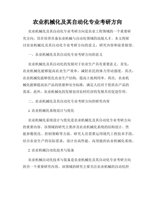 农业机械化及其自动化专业考研方向