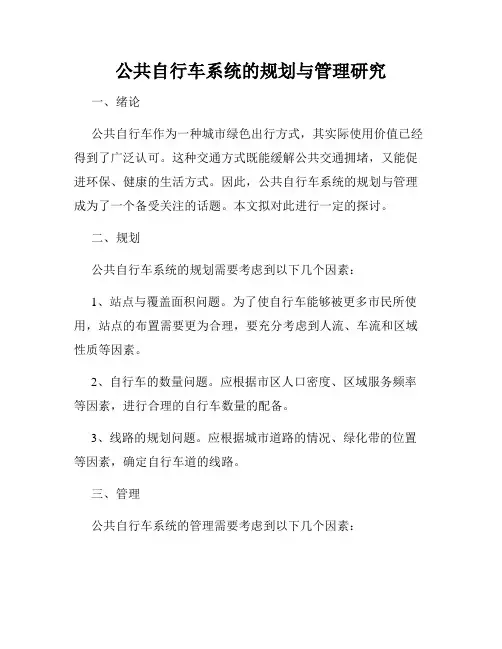 公共自行车系统的规划与管理研究
