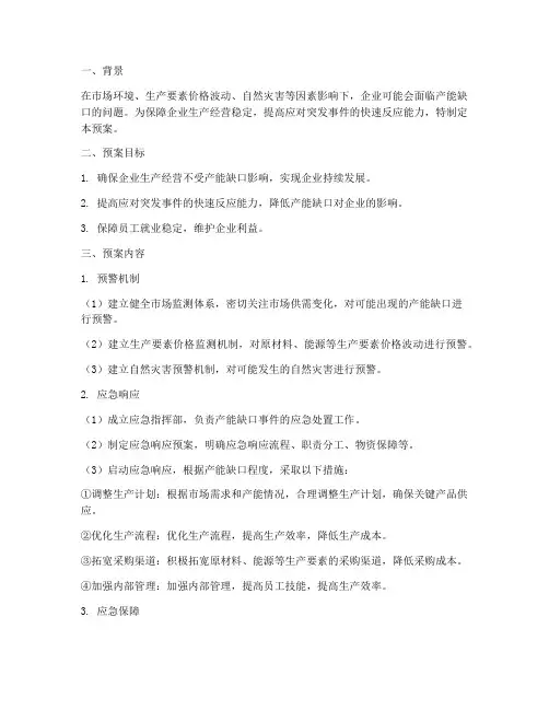 产能缺口应急预案