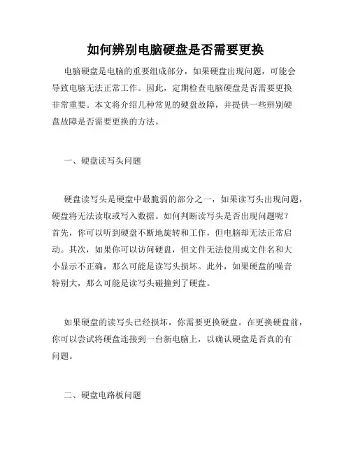 如何辨别电脑硬盘是否需要更换