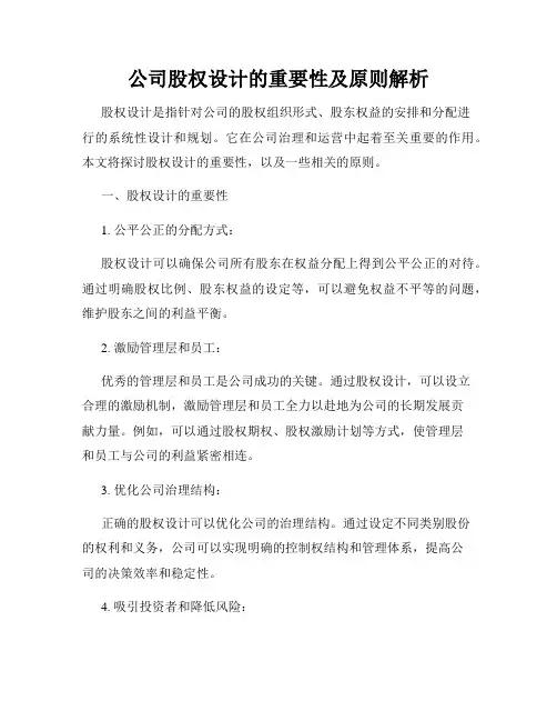 公司股权设计的重要性及原则解析