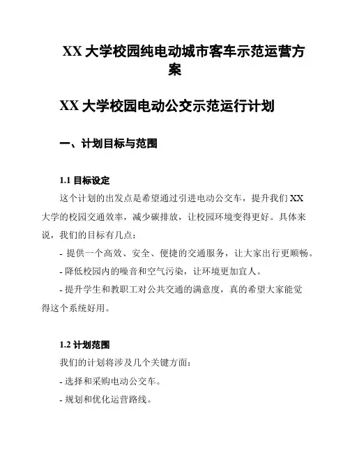 XX大学校园纯电动城市客车示范运营方案