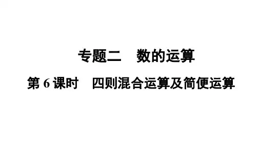 四则混合运算及简便运算(课件)人教版数学六年级下册