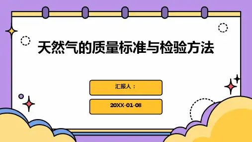 天然气的质量标准与检验方法