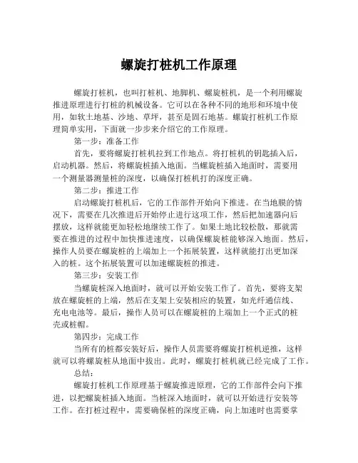 螺旋打桩机工作原理