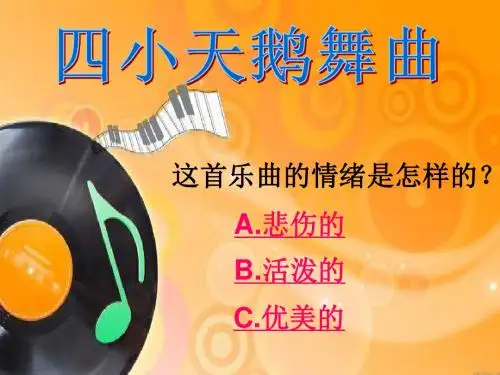 【人音版音乐】小学2二年级上册课件：四小天鹅舞曲 课件 (3)