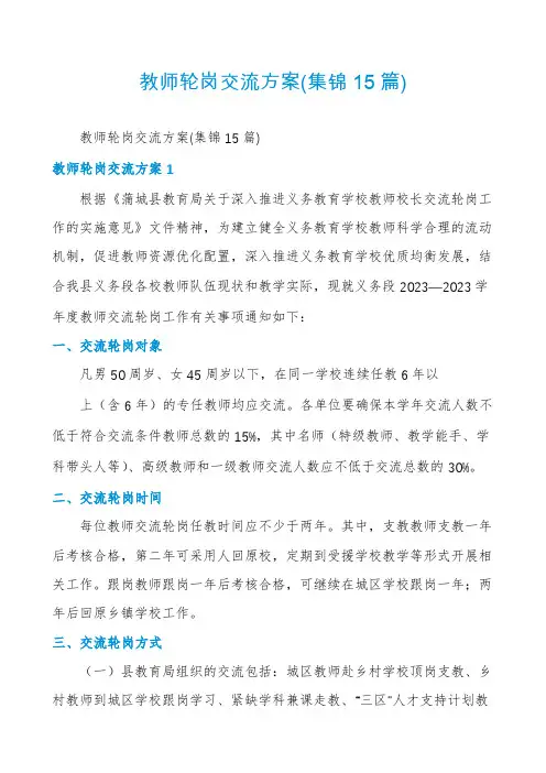 教师轮岗交流方案(集锦15篇)