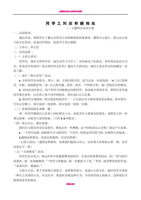 主题班会：《同学之间应和睦相处》活动方案