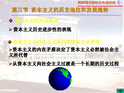 资本主义的历史地位和发展趋势