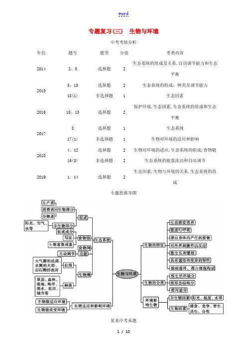 (江西专版)中考生物复习方案 专题复习03 生物与环境试题-人教版初中九年级全册生物试题