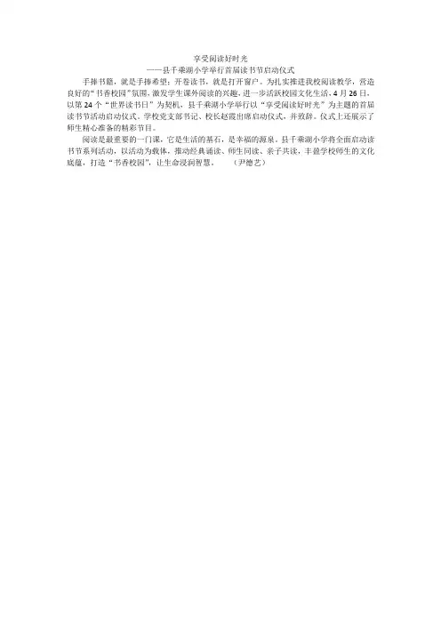 享受阅读好时光 ——县千乘湖小学举行首届读书节启动仪式