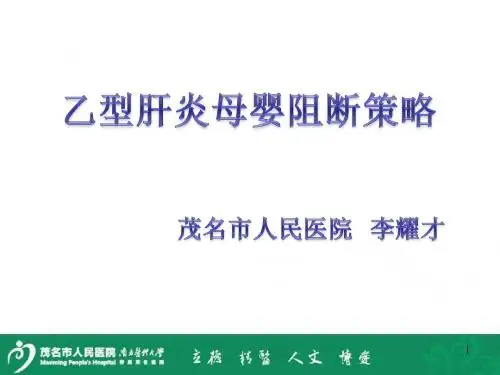 乙肝母婴阻断策略
