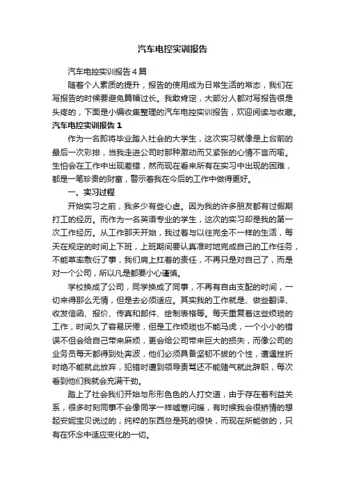 汽车电控实训报告4篇