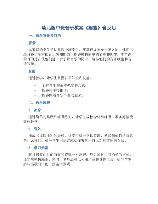 幼儿园中班音乐教案《摇篮》含反思