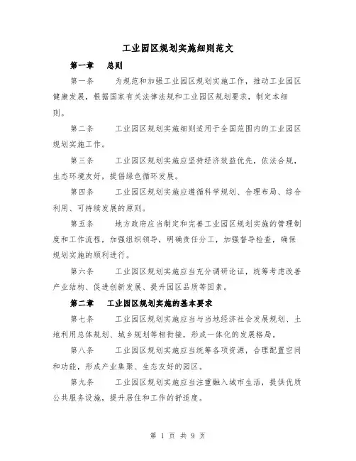 工业园区规划实施细则范文(4篇)