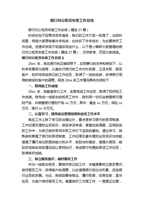 银行对公柜员年度工作总结（精选27篇）