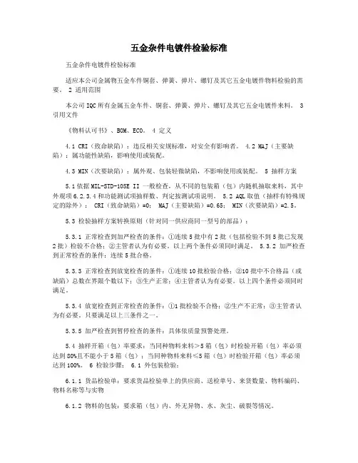 五金杂件电镀件检验标准