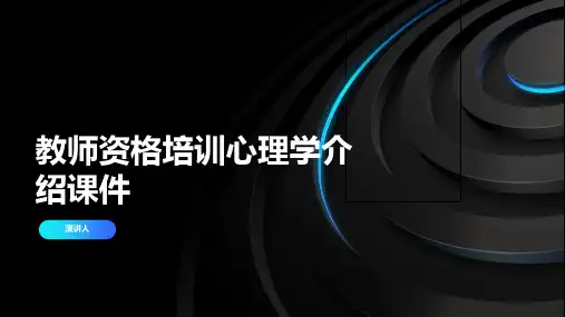 教师资格培训心理学介绍课件