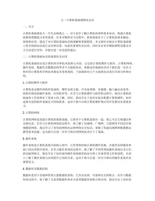 大一计算机基础课期末总结