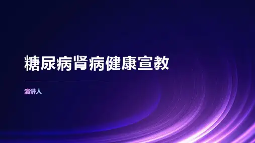 糖尿病肾病健康宣教课件