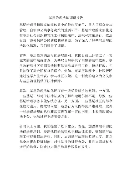基层治理法治调研报告