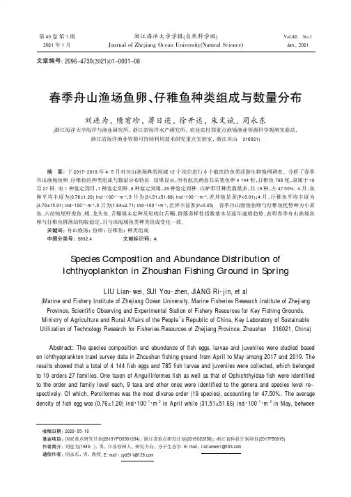 春季舟山渔场鱼卵、仔稚鱼种类组成与数量分布