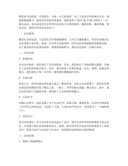 班级爬山活动总结范文