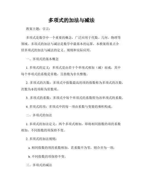 多项式的加法与减法