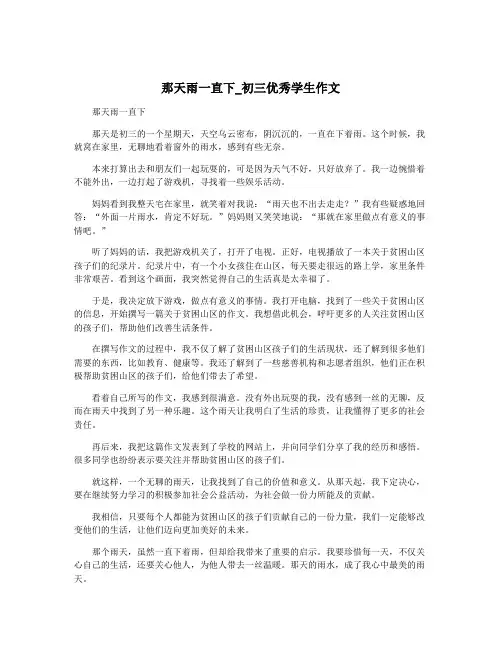那天雨一直下_初三优秀学生作文
