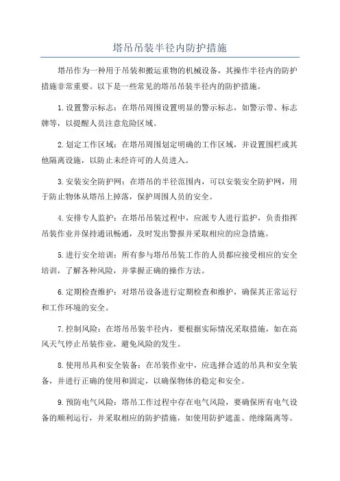 塔吊吊装半径内防护措施