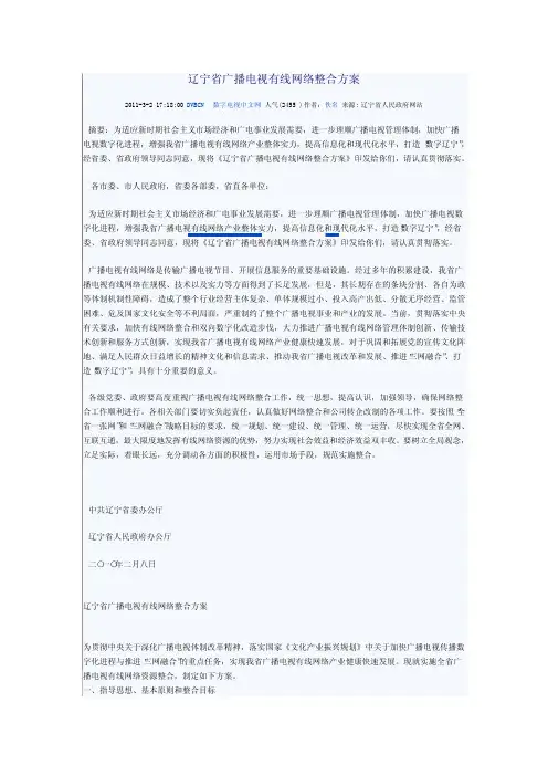 辽宁省广播电视有线网络整合方案