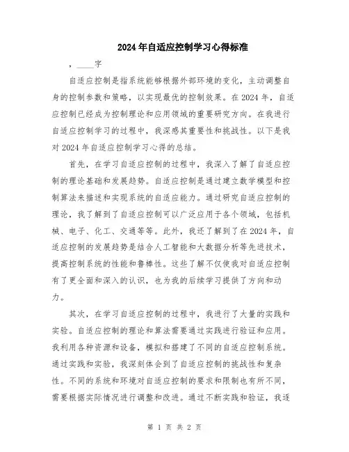 2024年自适应控制学习心得标准