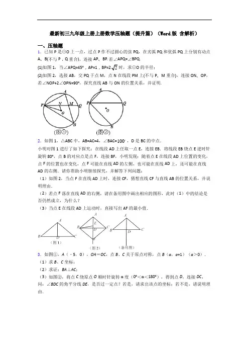 最新初三九年级上册上册数学压轴题(提升篇)(Word版 含解析)