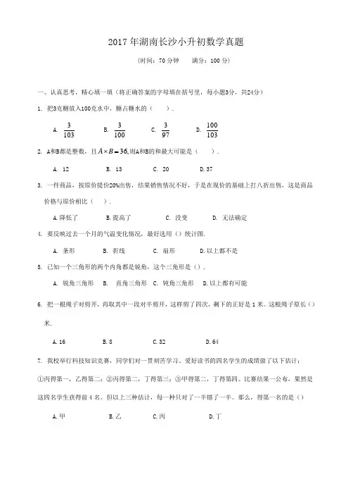 2017年湖南长沙小升初数学真题