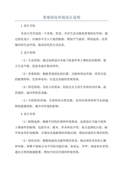 景观绿化环境设计说明