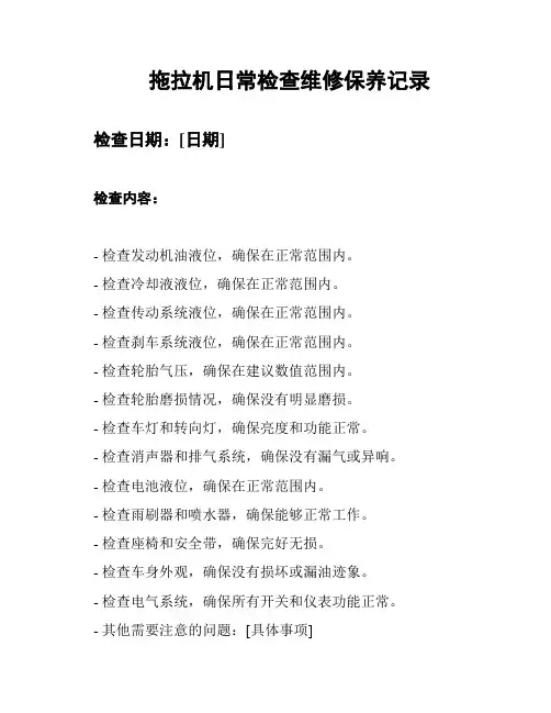 拖拉机日常检查维修保养记录