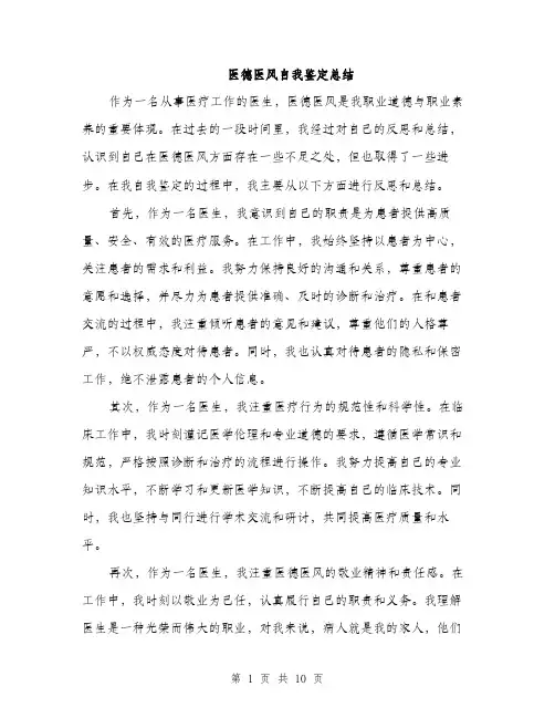 医德医风自我鉴定总结（5篇）