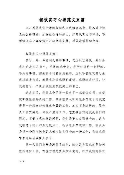 餐饮实习心得范文五篇