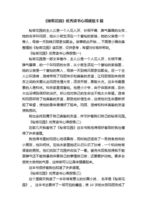 《秘密花园》优秀读书心得感悟5篇