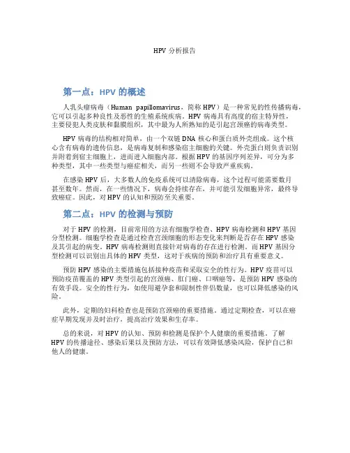 HPV分析报告