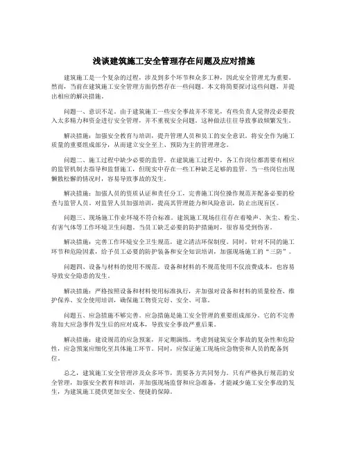 浅谈建筑施工安全管理存在问题及应对措施