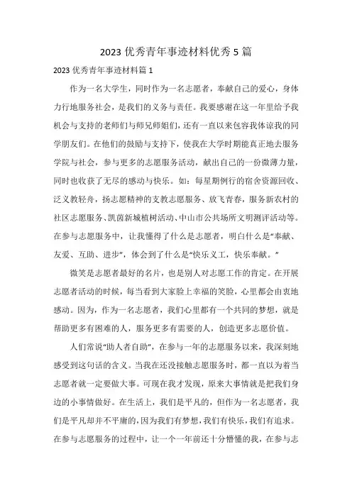2023优秀青年事迹材料优秀5篇