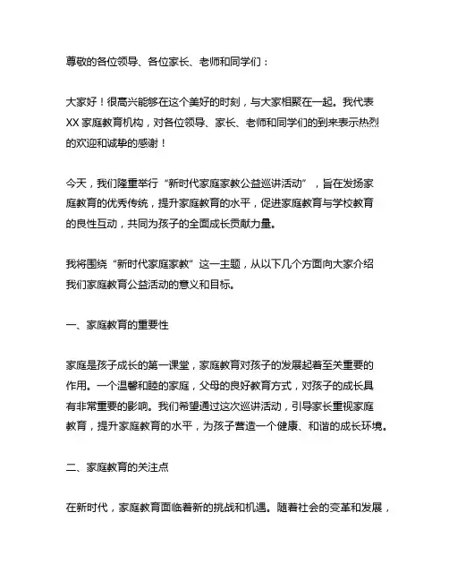 在新时代家庭家教公益巡讲活动上的致辞稿