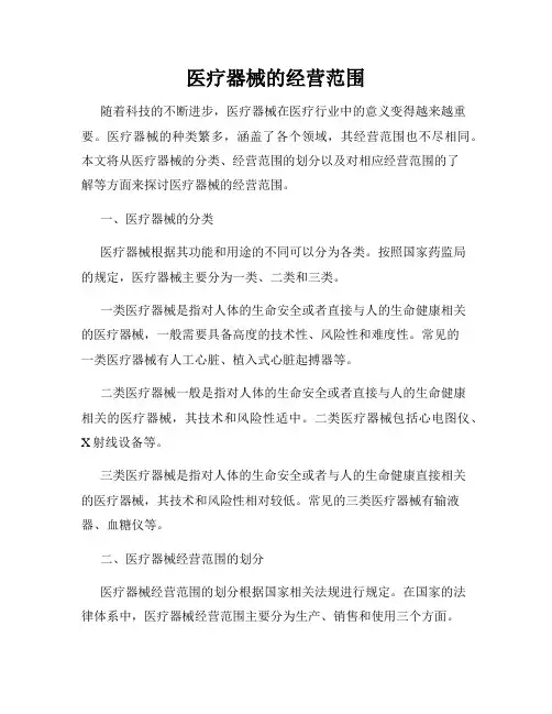 医疗器械的经营范围