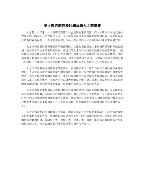 基于教育的首要问题浅谈人才的培养