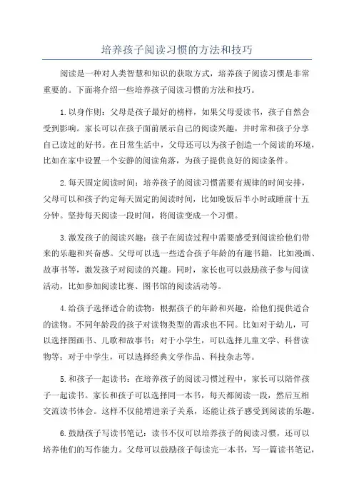 培养孩子阅读习惯的方法和技巧