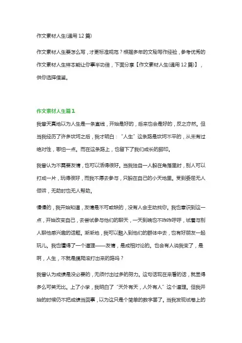 作文素材人生(通用12篇)