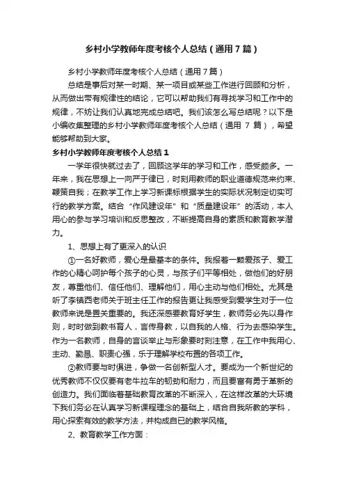 乡村小学教师年度考核个人总结（通用7篇）