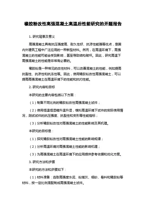 橡胶粉改性高强混凝土高温后性能研究的开题报告
